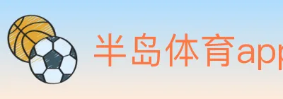 半岛体育app logo